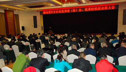 湖南省汽车行业优秀商（协）会、优秀经销商表彰会在长召开