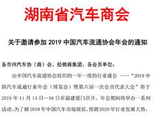 关于邀请参加2019中国汽车流通协会年会的通知