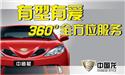 中国龙有型有爱 360度全方位服务