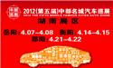 2012(第五届)中部名城汽车巡展