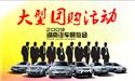 2009湖南车展大型团购活动