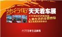 步行街汽车生活广场 天天看车展