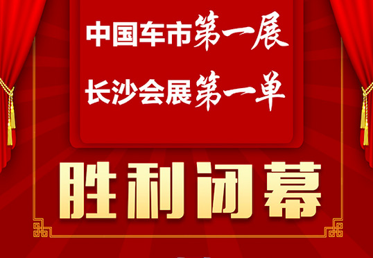湖南车展完美收官：逾6万人观展 销售超2万辆 金额超52亿元