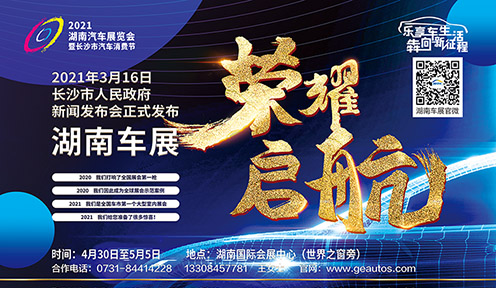 官宣：2021湖南车展暨长沙市汽车消费节再度相约“五一”