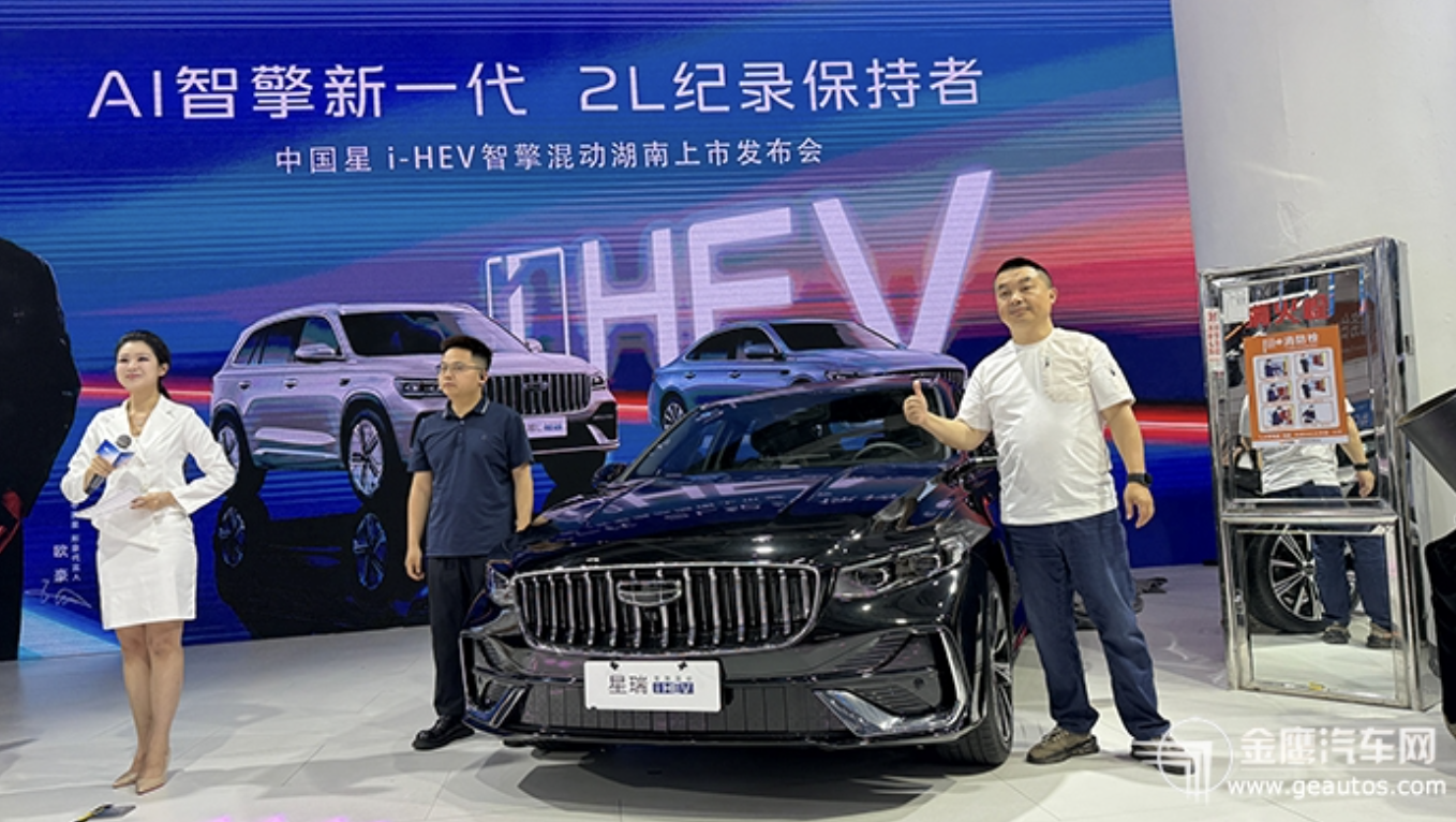 吉利中国星 i-HEV 智擎混动湖南车展正式上市 限时9.67万起