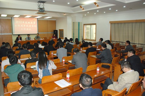 2013年度湖南省工作用车政府采购工作会议在