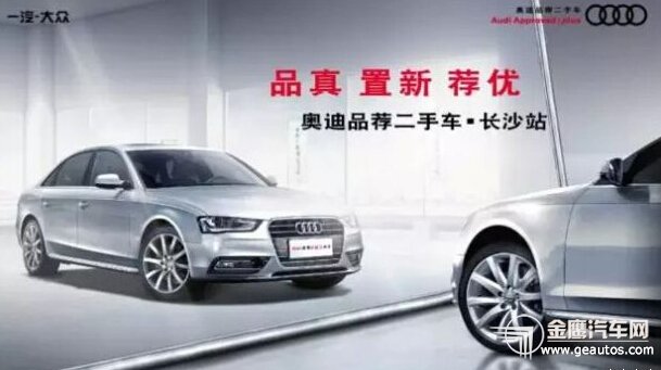 奥迪品荐二手车 2年0利率贷走奥迪